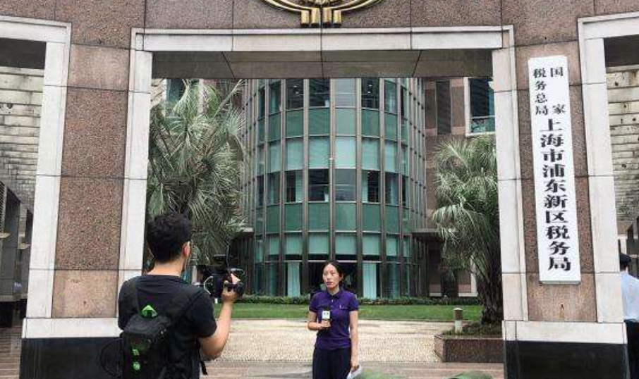 國(guó)家稅務(wù)總局上海市浦東新區(qū)稅務(wù)局