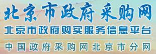 北京政府采購(gòu)
