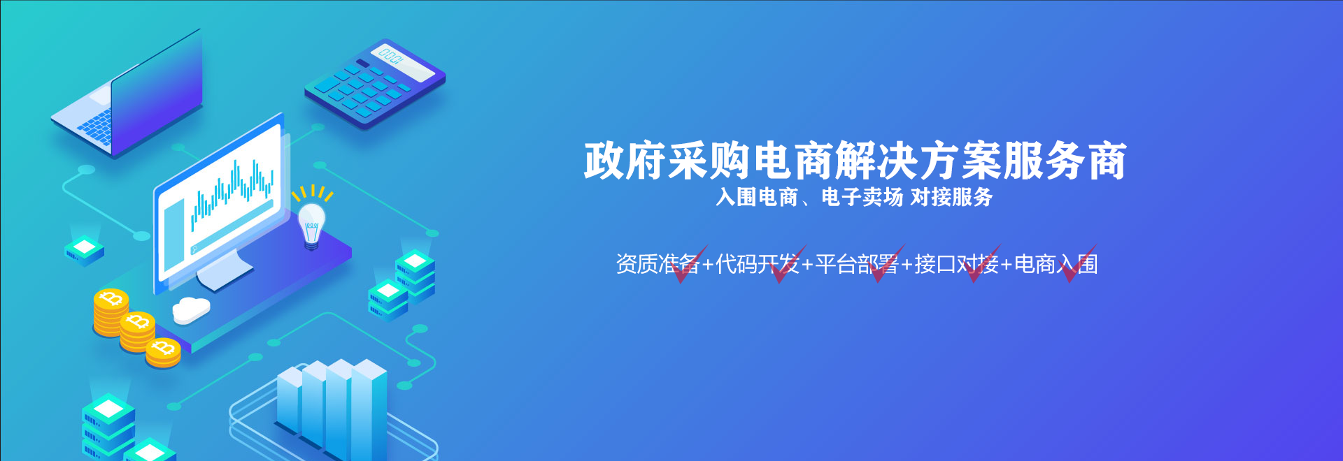 政府采購電商平臺解決方案服務(wù)商